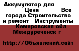 Аккумулятор для Makita , Hitachi › Цена ­ 2 800 - Все города Строительство и ремонт » Инструменты   . Кемеровская обл.,Междуреченск г.